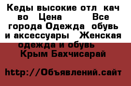 Кеды высокие отл. кач-во › Цена ­ 950 - Все города Одежда, обувь и аксессуары » Женская одежда и обувь   . Крым,Бахчисарай